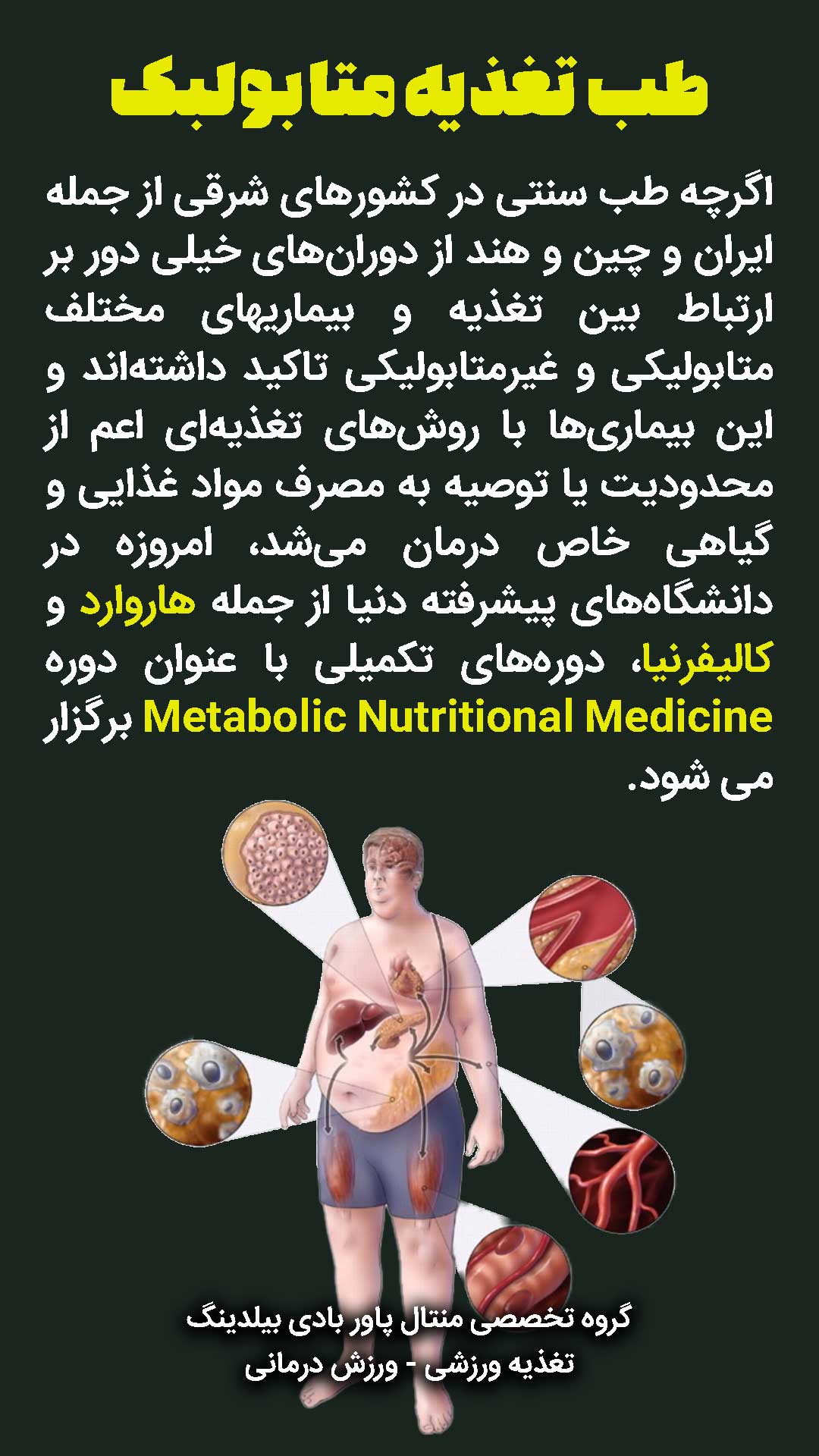 طب تغذیه متابولبک - تغذیه ورزشی ورزش درمانی